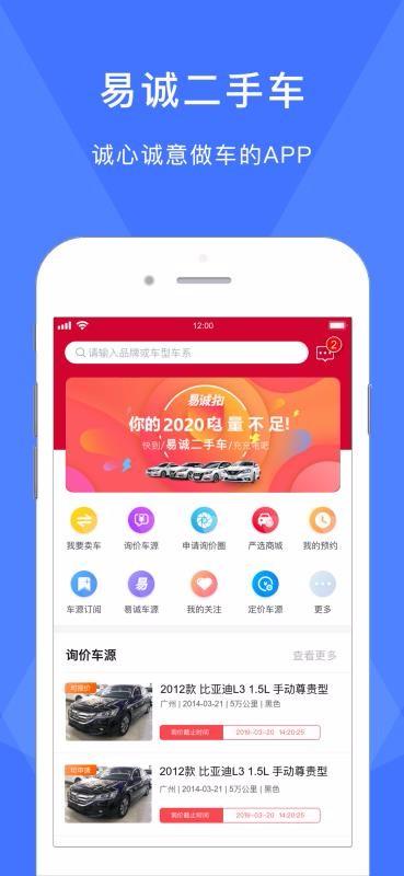 易诚二手车app下载,易诚二手车手机版