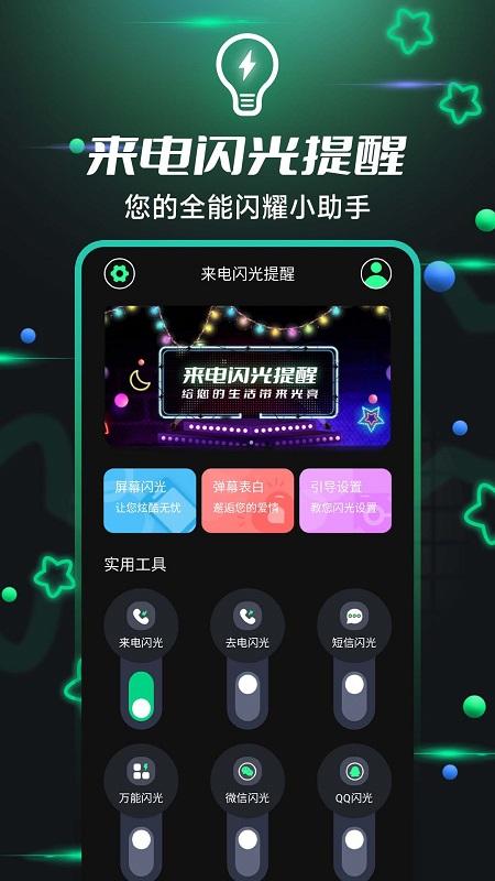 一键来电闪光app下载,一键来电闪光,来电闪光app
