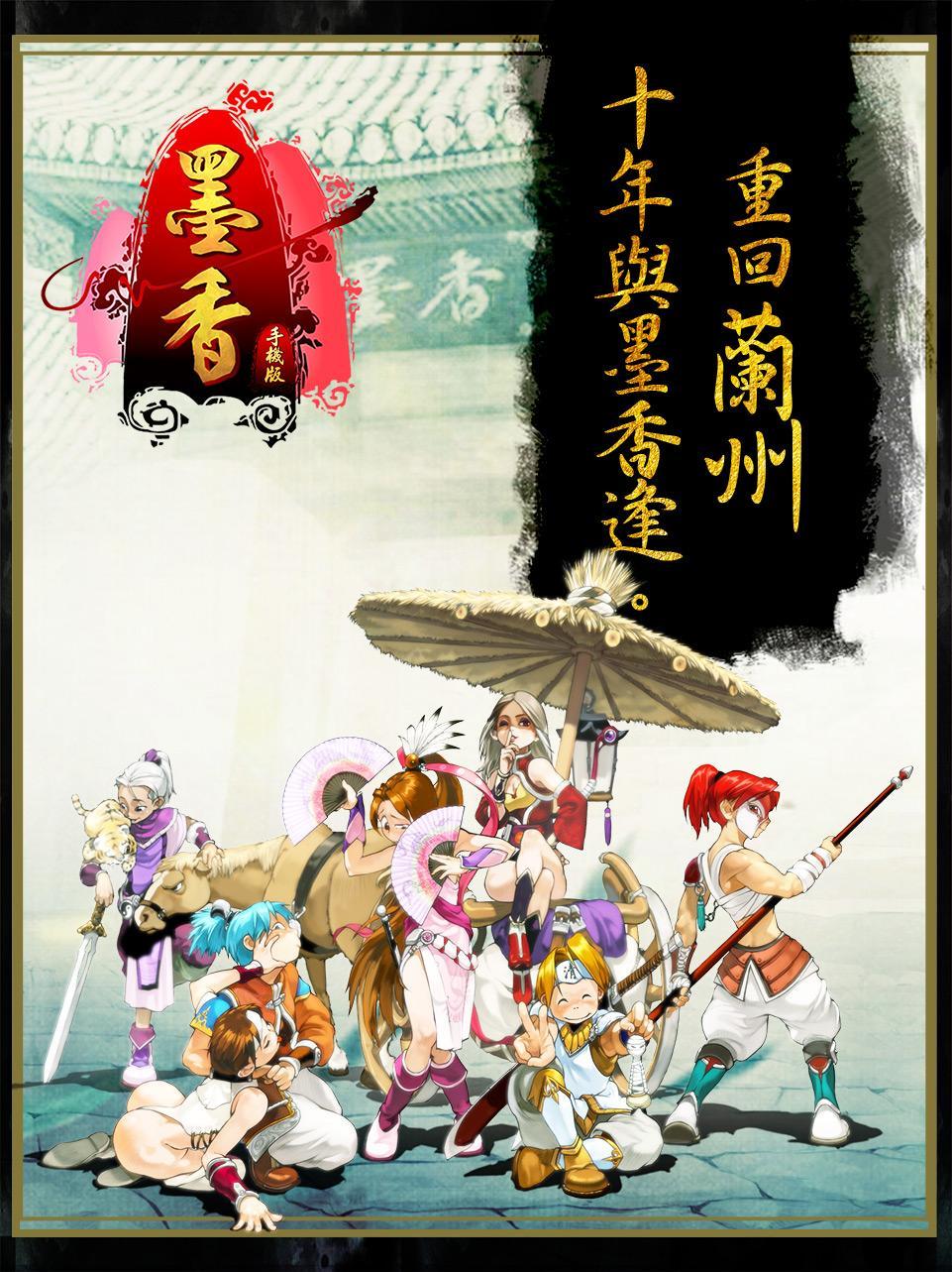 墨香手游新马服下载,武侠手游,江湖手游,新马手游,墨香