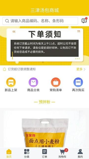 三津汤包商城官方版下载,三津汤包商城,订货app,管理app