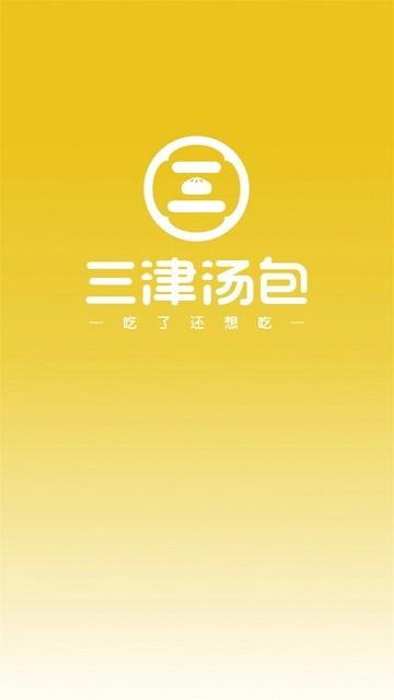 三津汤包商城官方版下载,三津汤包商城,订货app,管理app