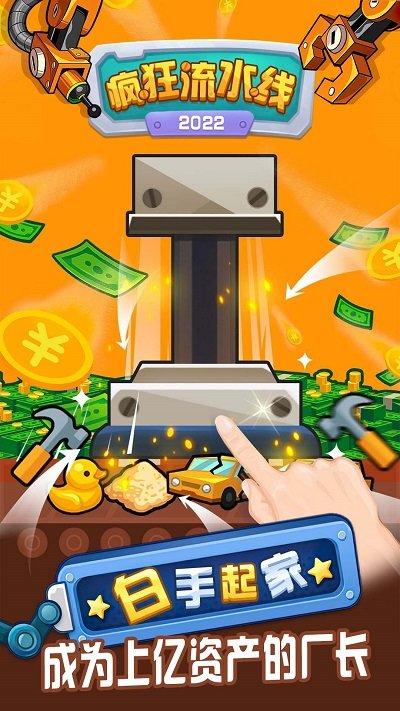 疯狂流水线游戏下载,疯狂流水线,经营模拟游戏,开厂游戏