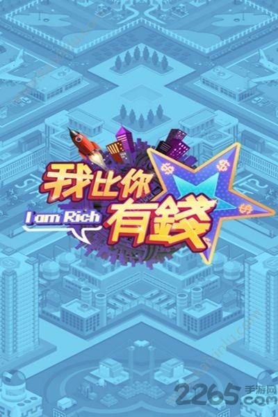 我比你有钱正式版下载,我比你有钱,模拟游戏,经营游戏