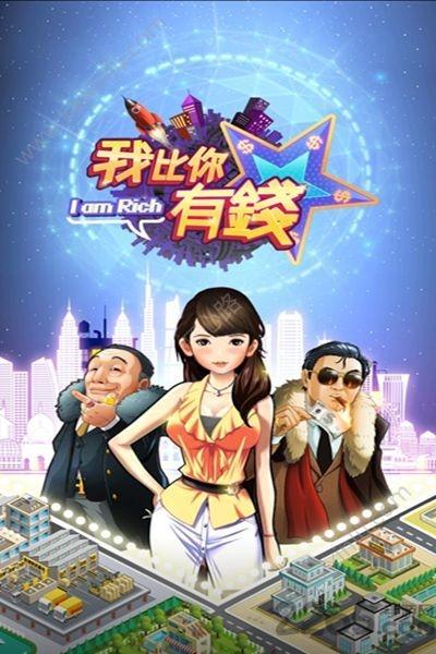 我比你有钱正式版下载,我比你有钱,模拟游戏,经营游戏
