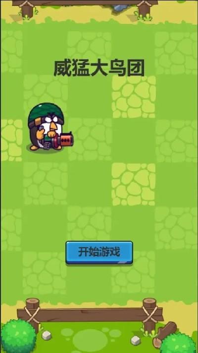 威猛大鸟团游戏下载,威猛大鸟团,放置游戏,养成游戏