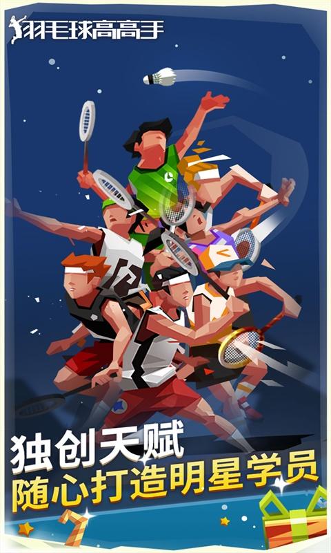 羽毛球高高手官方正版下载,羽毛球游戏,羽毛球高高手,体育游戏
